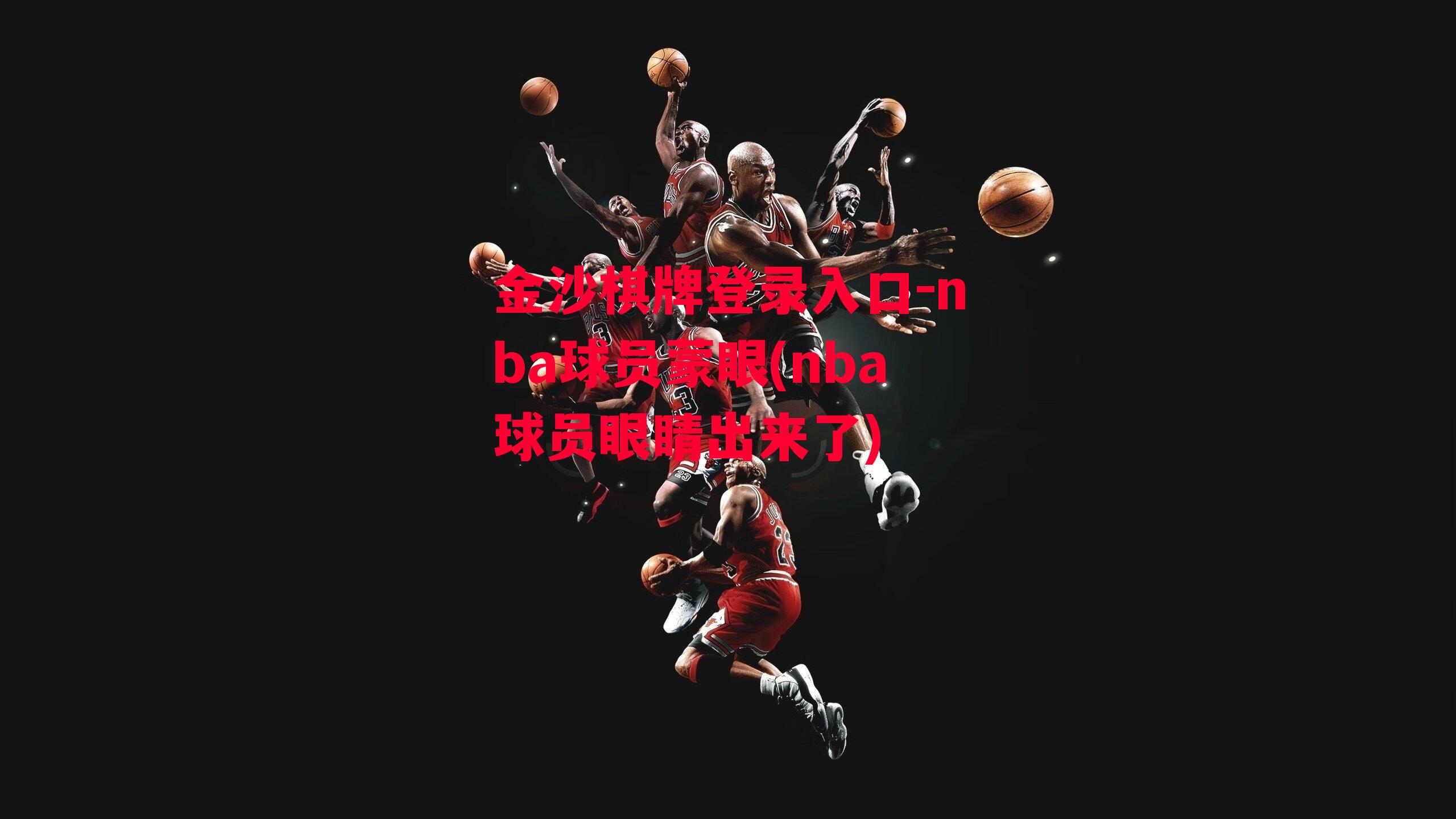 nba球员蒙眼(nba球员眼睛出来了)