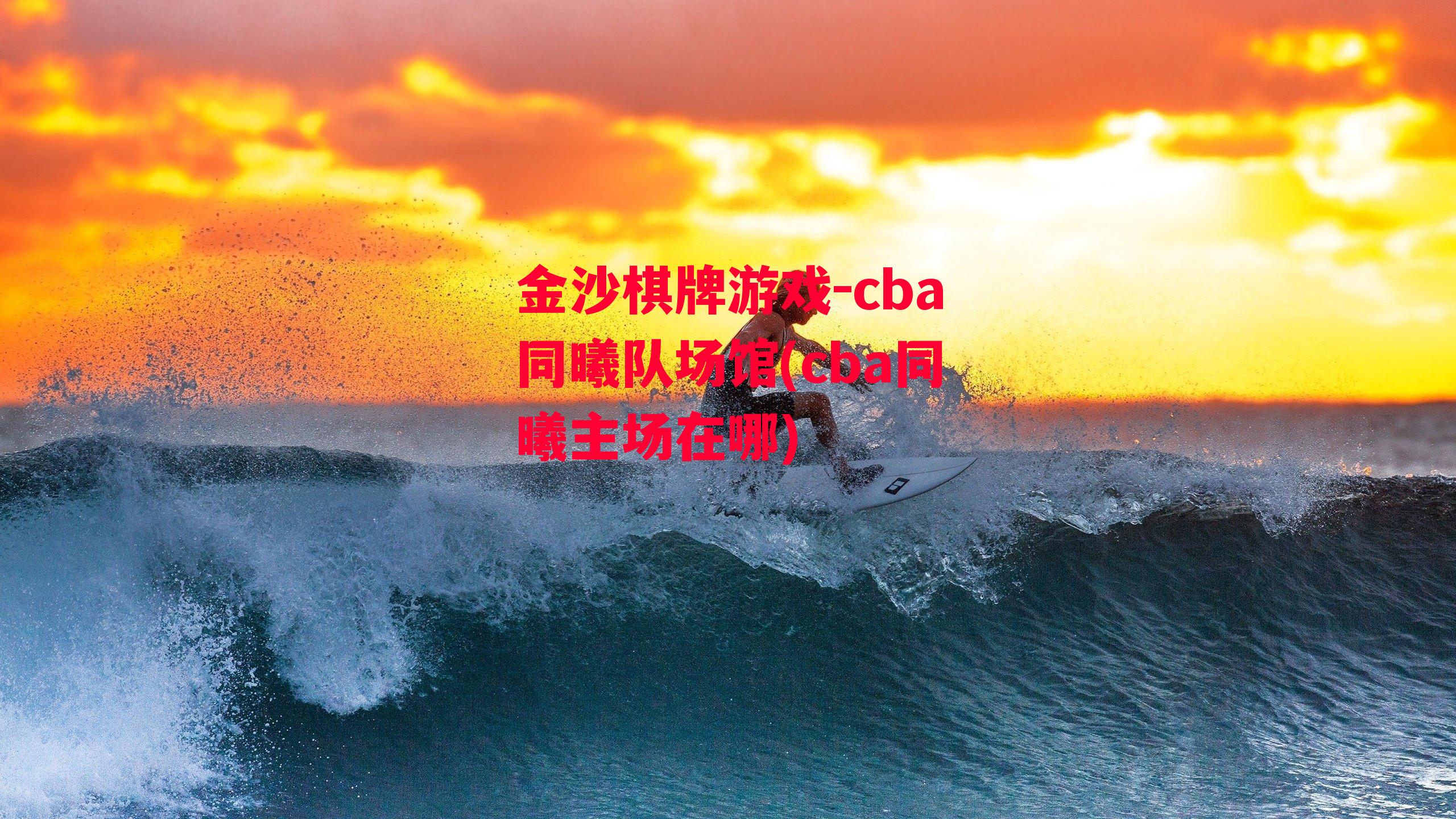 金沙棋牌游戏-cba同曦队场馆(cba同曦主场在哪)