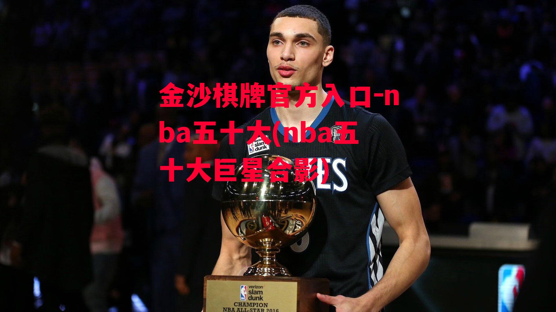 nba五十大(nba五十大巨星合影)